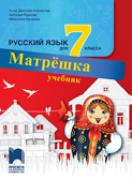 Матрëшка - учебник по руски език за 7. клас